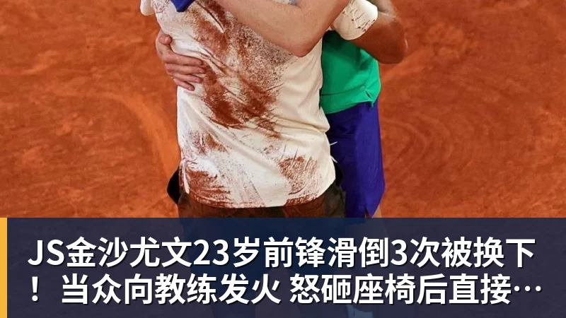 JS金沙尤文23岁前锋滑倒3次被换下！当众向教练发火 怒砸座椅后直接离场