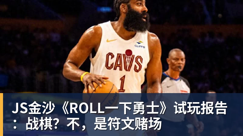 JS金沙《ROLL一下勇士》试玩报告：战棋？不，是符文赌场