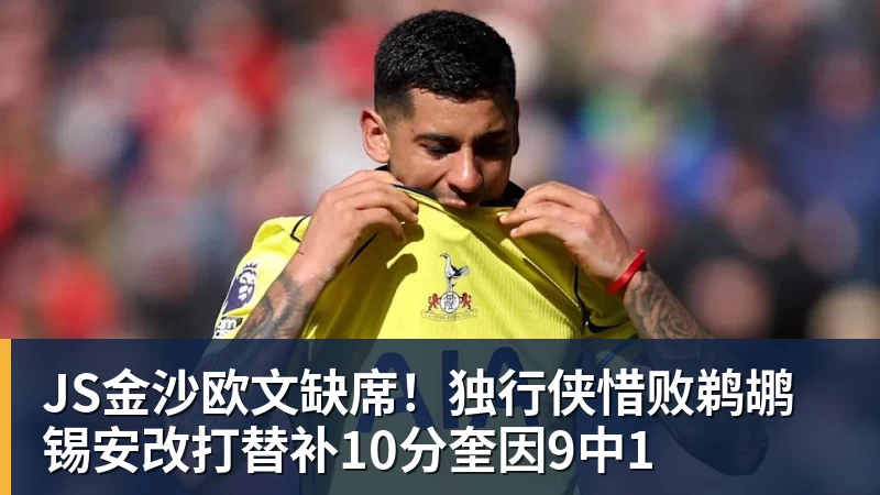 JS金沙欧文缺席！独行侠惜败鹈鹕 锡安改打替补10分奎因9中1