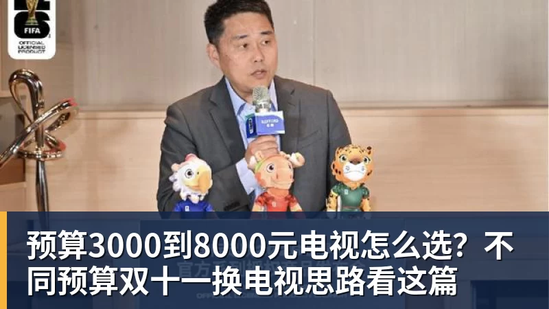 JS金沙预算3000到8000元电视怎么选?不同预算双十一换电视思路看这篇