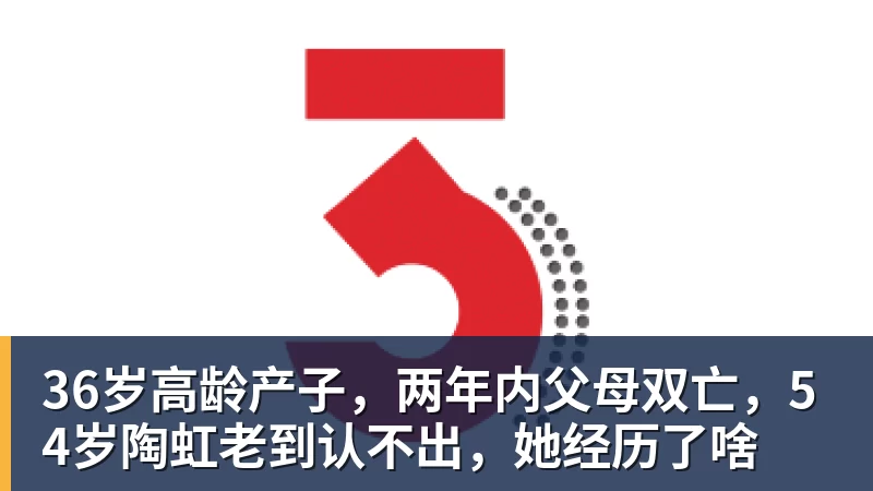 JS金沙36岁高龄产子,两年内父母双亡,54岁陶虹老到认不出,她经历了啥
