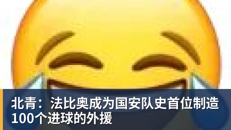 JS金沙北青:法比奥成为国安队史首位制造100个进球的外援
