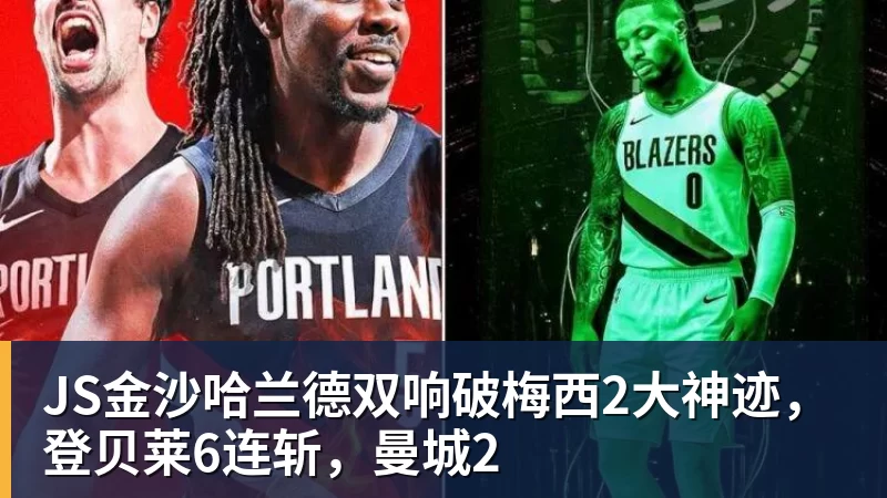 JS金沙哈兰德双响破梅西2大神迹，登贝莱6连斩，曼城2