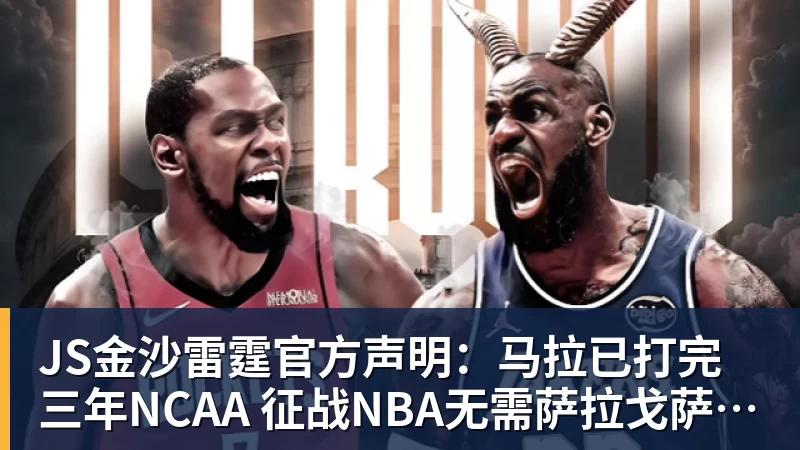 JS金沙雷霆官方声明:马拉已打完三年NCAA 征战NBA无需萨拉戈萨放行
