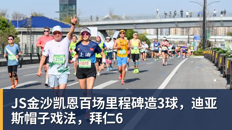 JS金沙凯恩百场里程碑造3球，迪亚斯帽子戏法，拜仁6