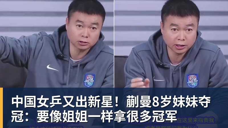 中国女乒又出新星！蒯曼8岁妹妹夺冠：要像姐姐一样拿很多冠军