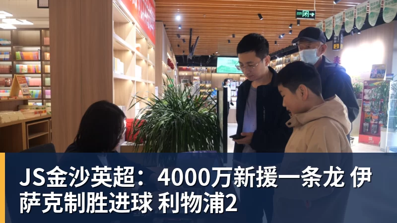 JS金沙英超：4000万新援一条龙 伊萨克制胜进球 利物浦2