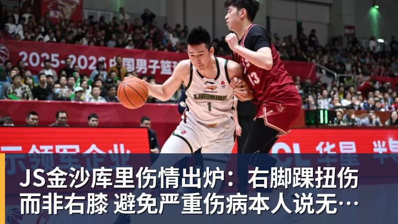 JS金沙库里伤情出炉：右脚踝扭伤而非右膝 避免严重伤病本人说无大碍