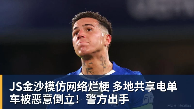 JS金沙模仿网络烂梗 多地共享电单车被恶意倒立!警方出手