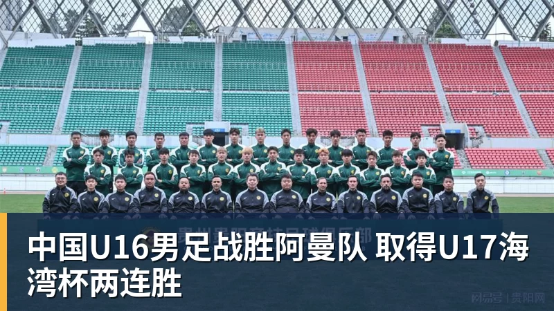 中国U16男足战胜阿曼队 取得U17海湾杯两连胜