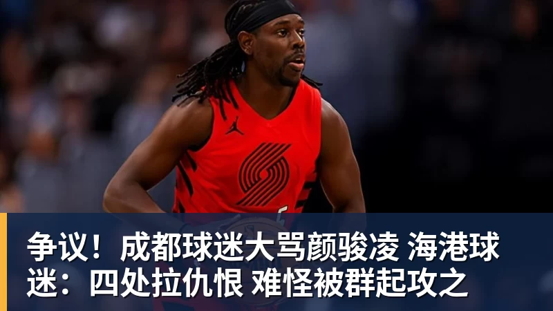 争议！成都球迷大骂颜骏凌 海港球迷：四处拉仇恨 难怪被群起攻之