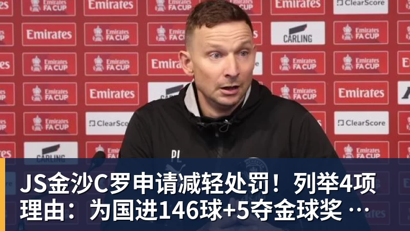 JS金沙C罗申请减轻处罚!列举4项理由:为国进146球+5夺金球奖 葡足协认可