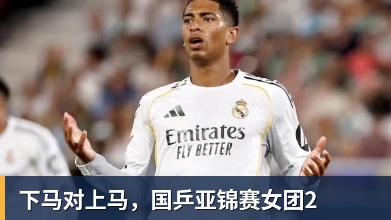 下马对上马,国乒亚锦赛女团2