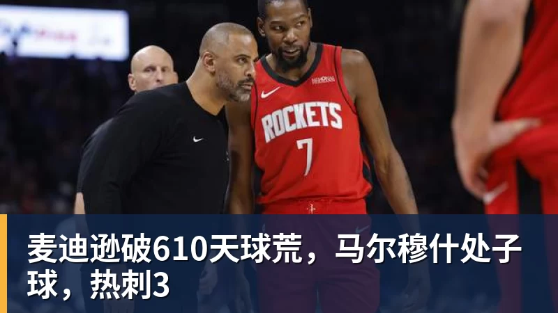 JS金沙麦迪逊破610天球荒,马尔穆什处子球,热刺3