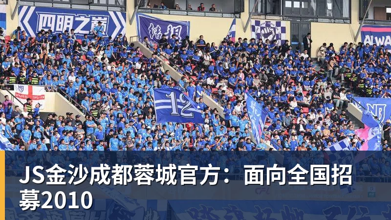 JS金沙成都蓉城官方：面向全国招募2010