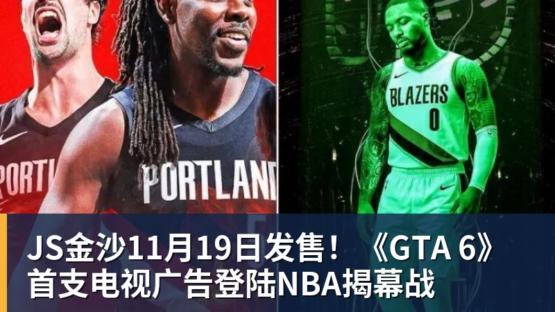 JS金沙11月19日发售！《GTA 6》首支电视广告登陆NBA揭幕战