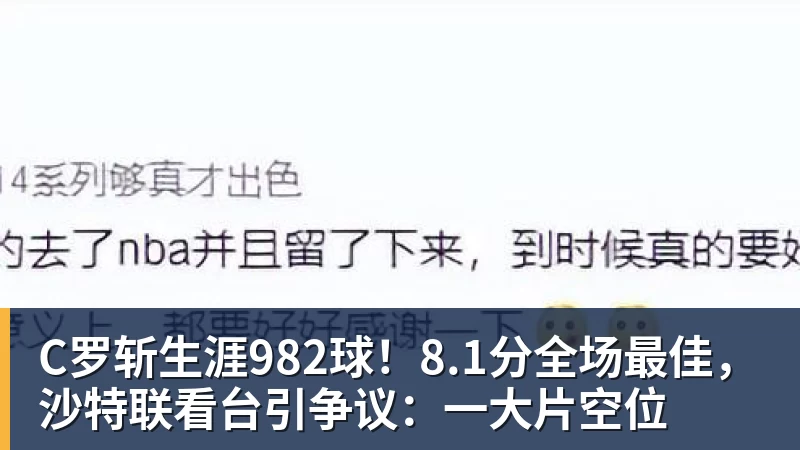 C罗斩生涯982球!8.1分全场最佳,沙特联看台引争议:一大片空位