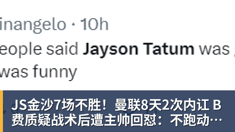 JS金沙7场不胜！曼联8天2次内讧 B费质疑战术后遭主帅回怼：不跑动别想赢