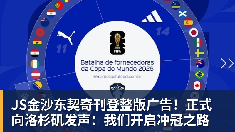 JS金沙东契奇刊登整版广告!正式向洛杉矶发声:我们开启冲冠之路