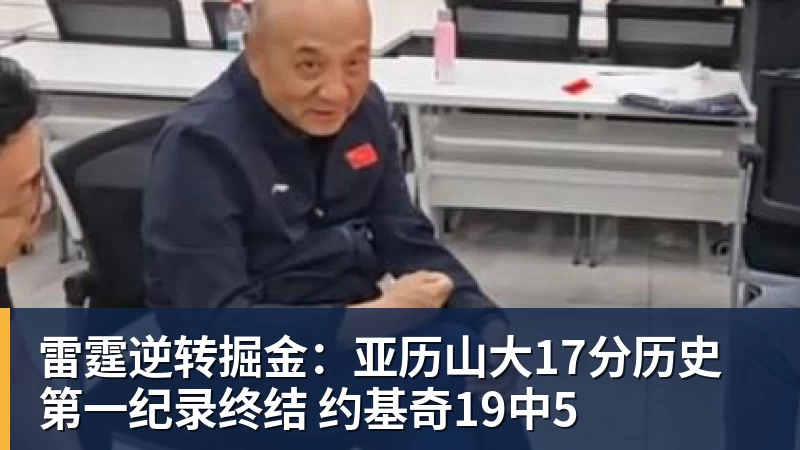 雷霆逆转掘金:亚历山大17分历史第一纪录终结 约基奇19中5