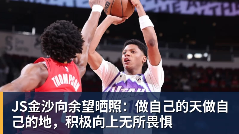 JS金沙向余望晒照:做自己的天做自己的地,积极向上无所畏惧