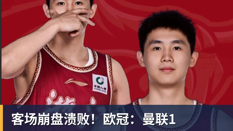 JS金沙客场崩盘溃败！欧冠：曼联1