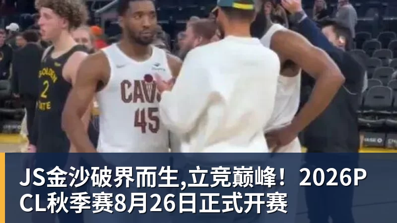 JS金沙破界而生,立竞巅峰!2026PCL秋季赛8月26日正式开赛