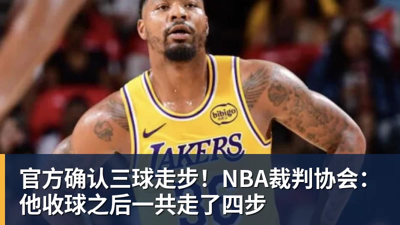官方确认三球走步！NBA裁判协会：他收球之后一共走了四步