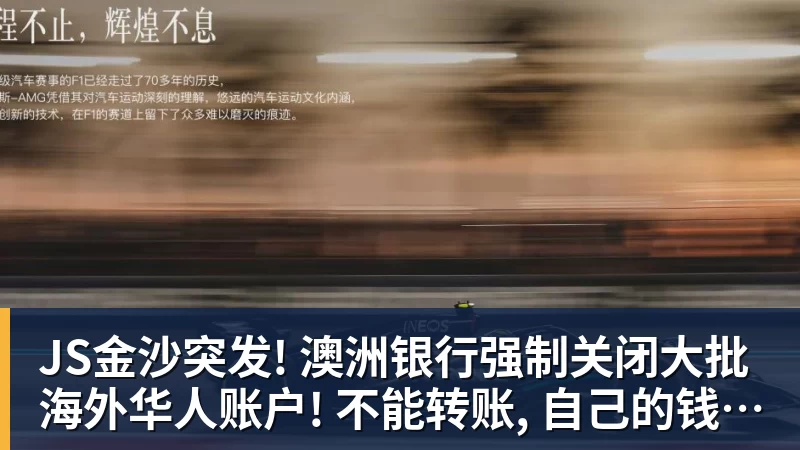 JS金沙突发! 澳洲银行强制关闭大批海外华人账户! 不能转账, 自己的钱也不能用