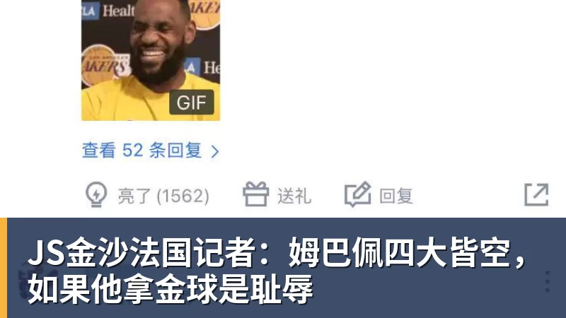 JS金沙法国记者：姆巴佩四大皆空，如果他拿金球是耻辱