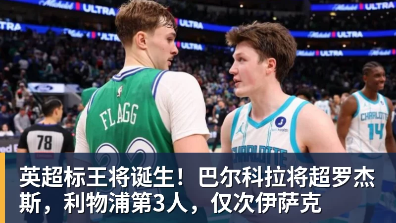 英超标王将诞生！巴尔科拉将超罗杰斯，利物浦第3人，仅次伊萨克