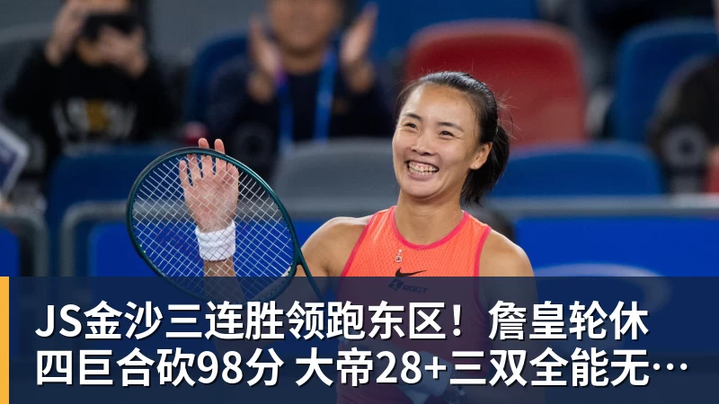 JS金沙三连胜领跑东区！詹皇轮休四巨合砍98分 大帝28+三双全能无比