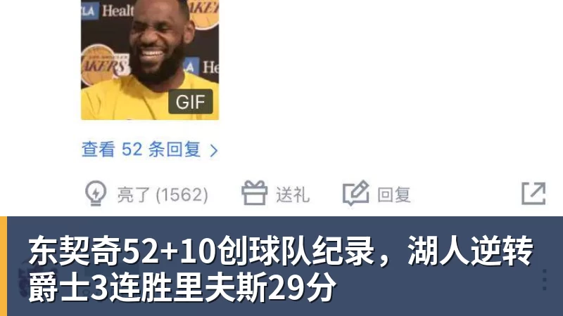 东契奇52+10创球队纪录，湖人逆转爵士3连胜里夫斯29分