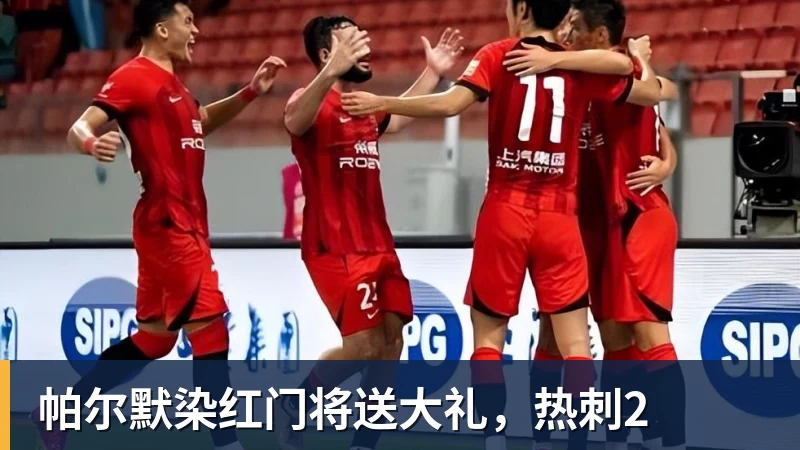 帕尔默染红门将送大礼，热刺2