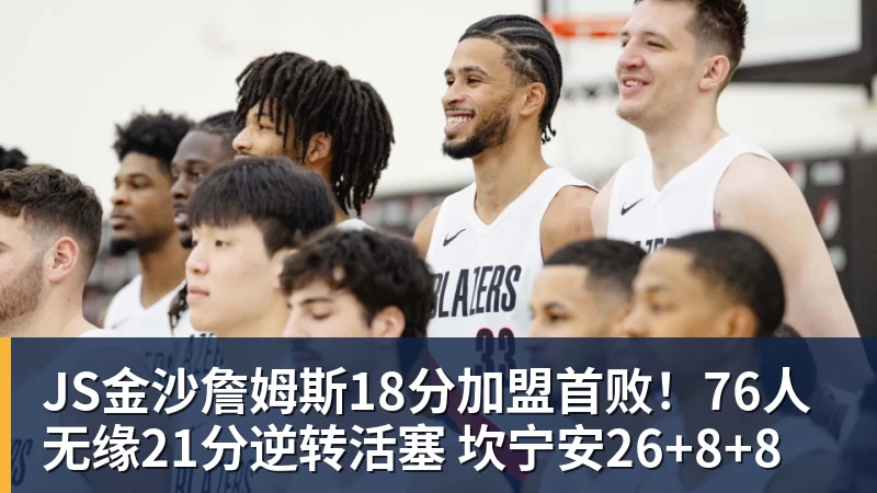 JS金沙詹姆斯18分加盟首败！76人无缘21分逆转活塞 坎宁安26+8+8