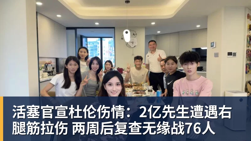活塞官宣杜伦伤情:2亿先生遭遇右腿筋拉伤 两周后复查无缘战76人
