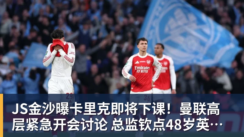 JS金沙曝卡里克即将下课!曼联高层紧急开会讨论 总监钦点48岁英超名帅