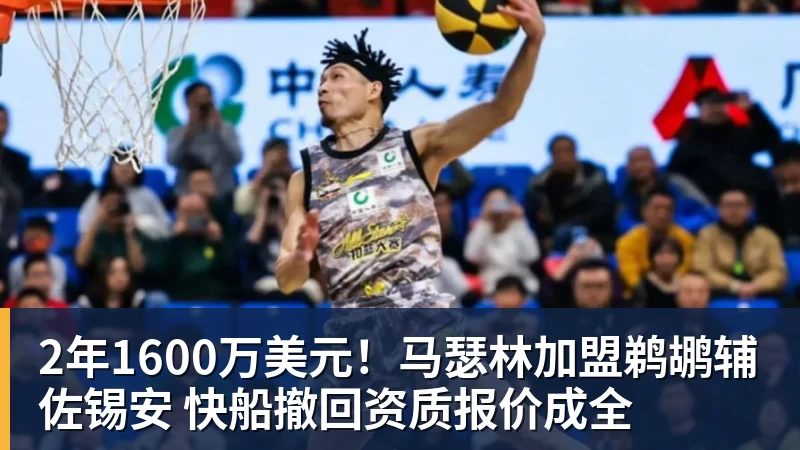2年1600万美元！马瑟林加盟鹈鹕辅佐锡安 快船撤回资质报价成全
