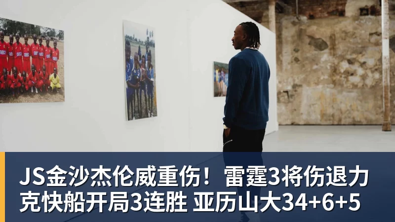 JS金沙杰伦威重伤!雷霆3将伤退力克快船开局3连胜 亚历山大34+6+5