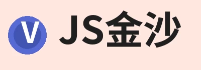 JS金沙 logo